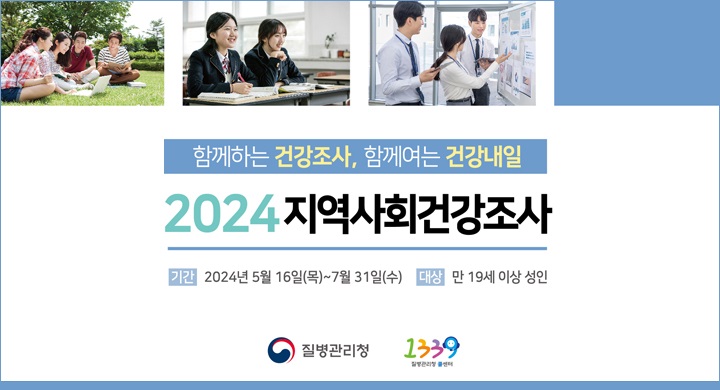 2024 지역사회건강조사