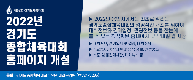 2022년 경기도종합체육대회 홈페이지 개설