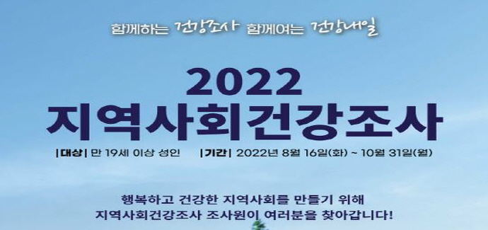 2022년 지역사회건강조사