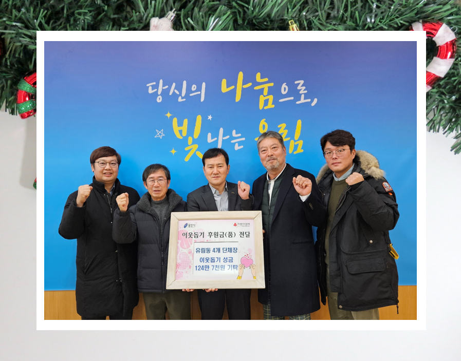 유림동, 4개 단체장 이웃돕기 성금 기탁